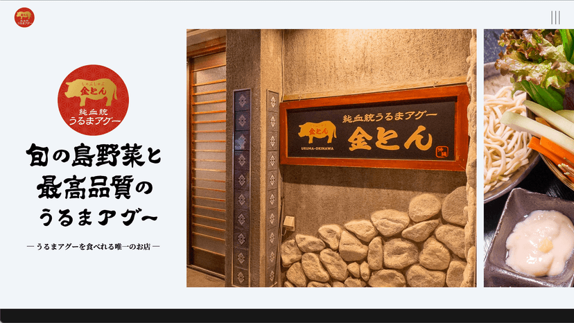 うるまアグーしゃぶしゃぶ金とんのサイト